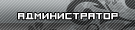 Администраторы